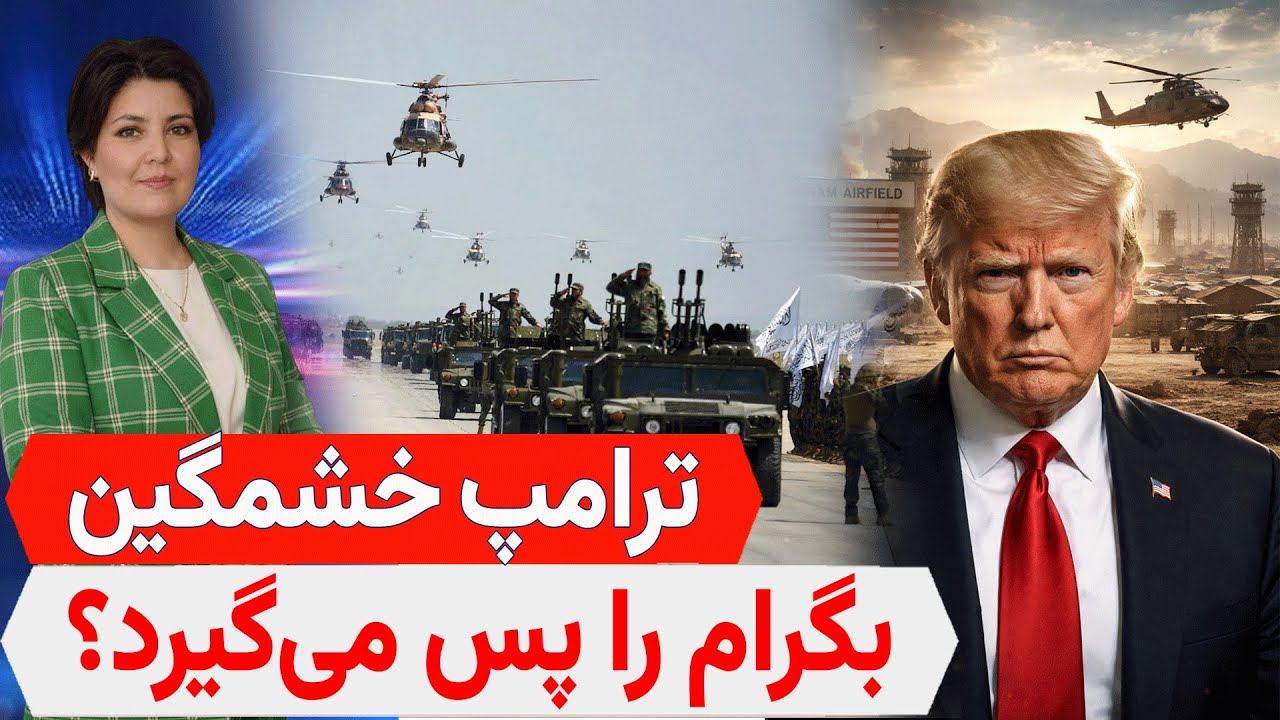 خط‌ ونشان ترامپ برای بگرام؛ آیا آمریکا بازمی‌گردد؟