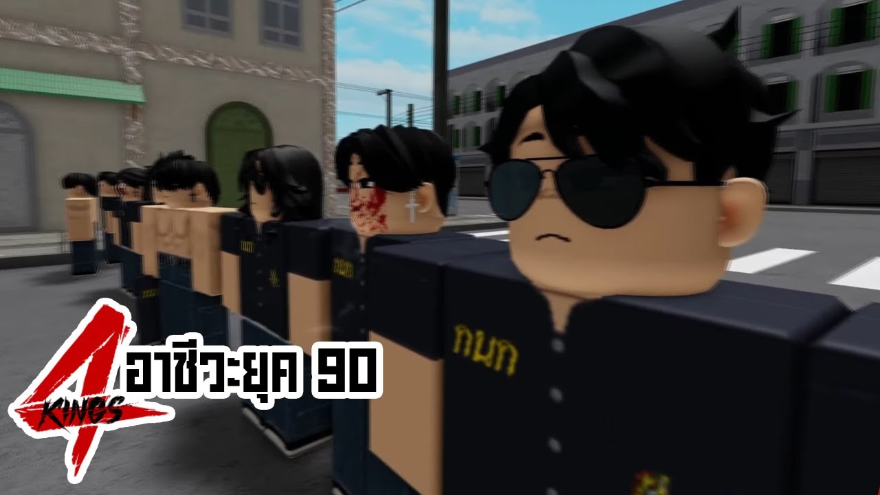 การ์ตูน Roblox | 4Kings โรงเรียนกนกอาชีวะ ยกพวกบุกช่วยเพื่อนๆ ที่โดนอินทรจับตัว HIGHLIGHT