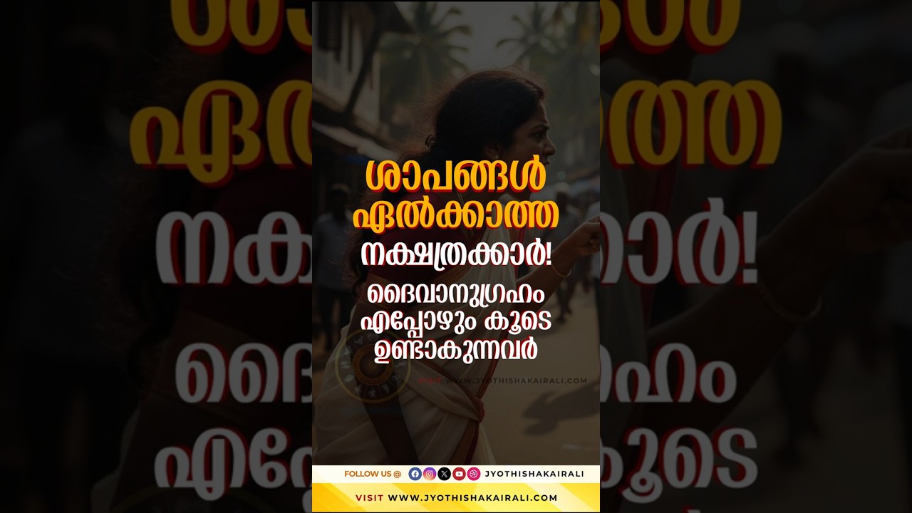ശാപം ഏൽക്കാത്ത നക്ഷത്രക്കാർ: ദൈവാനുഗ്രഹം എപ്പോഴും കൂടെയുണ്ടാകുന്നവർ!! | Malayalam Horoscope