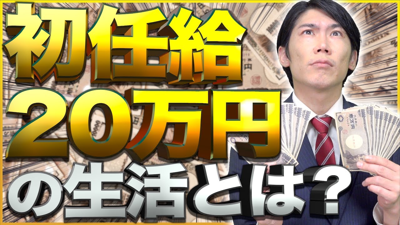 【初任給】大卒社会人｢月収20万円｣はどんな生活なのか？【新卒】