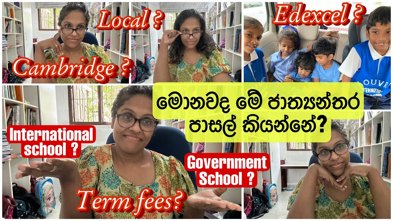 ජාත්‍යන්තර පාසලකට දරුවෙක් ඇතුලත් කිරීමේදී දැන සිටිය යුතු කරුනු International school Syllabus 