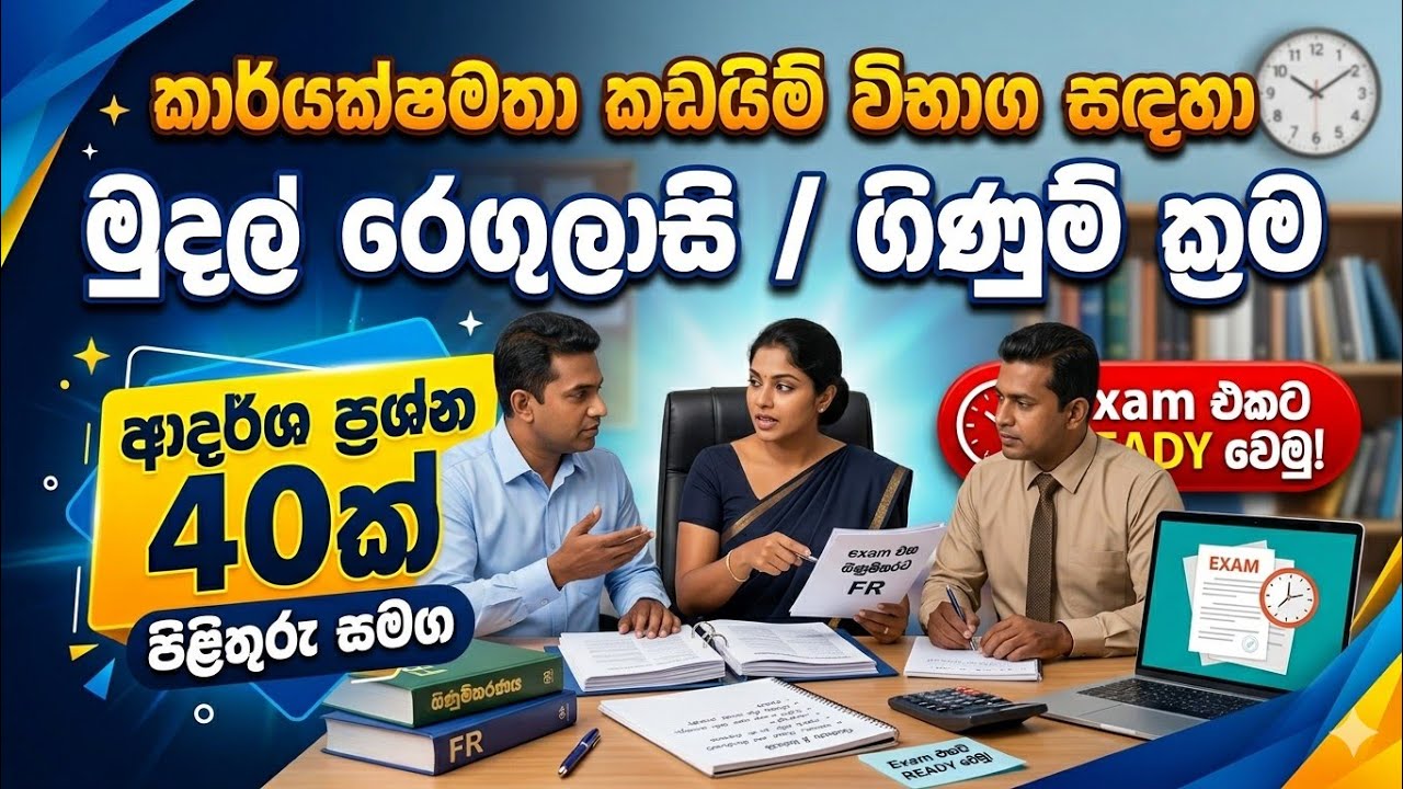 මූල්‍ය රෙගුලාසි ආදර්ශ ප්‍රශ්න 40ක්