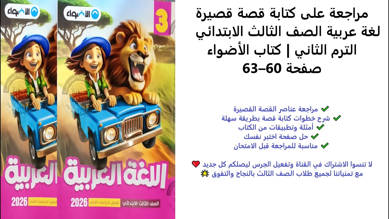 مراجعة على كتابة قصة قصيرة  لغة عربية الصف الثالث الابتدائي  الترم الثاني  كتاب الأضواء صفحة 60–63
