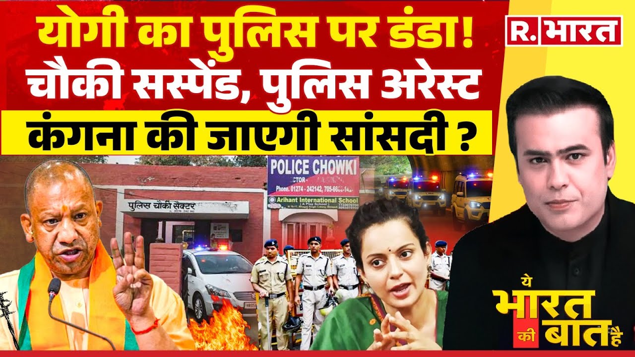 Ye Bharat Ki Baat Hai: फुल एक्शन में  CM Yogi | Kanwar Yatra 2024 | UP Police | Kangana Ranaut