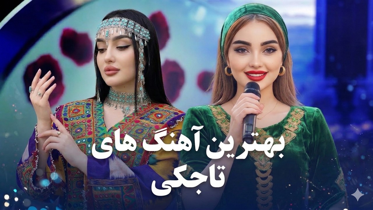💔 گلچین آهنگ‌های عاشقانه تاجیکی | Сурудҳои дилнишини тоҷикӣ | AI Cover 2026