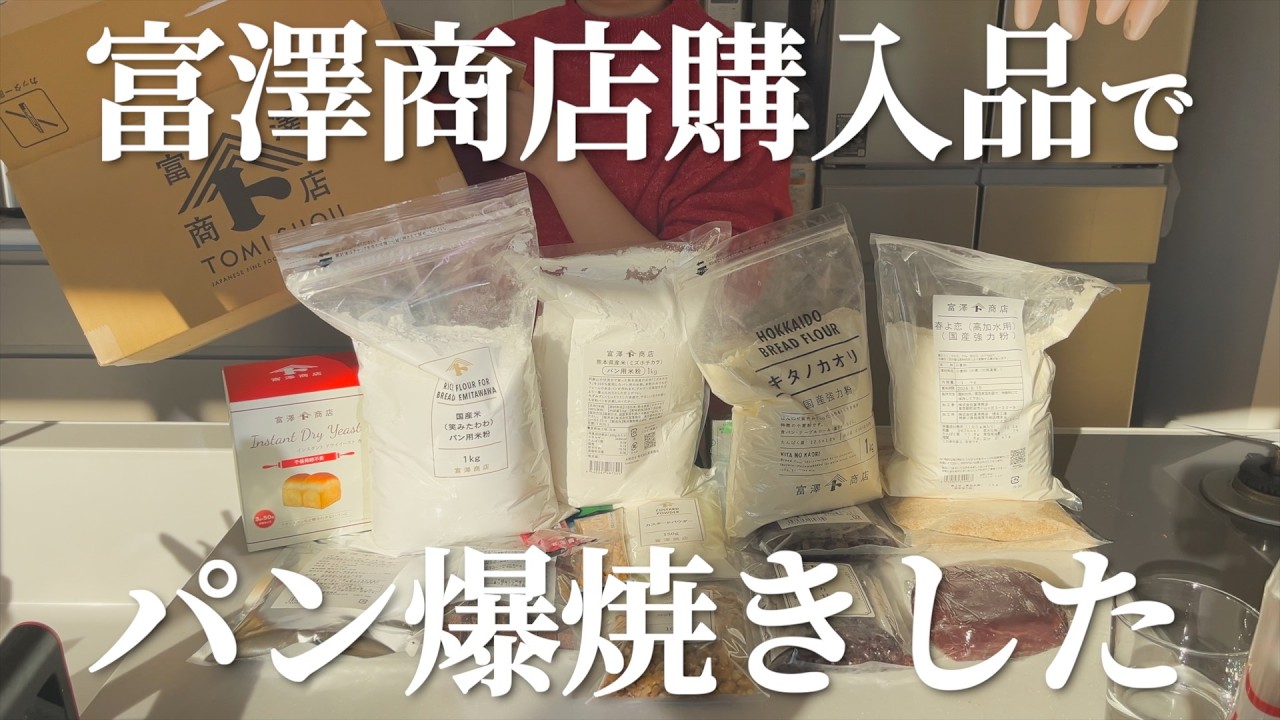 【パン作り】富澤商店購入品でパン作りまくった日