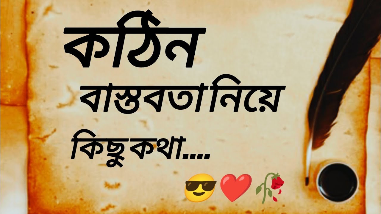 কঠিন বাস্তবতা 🥀🍂 যা সবাই মেনে নিতে বাধ্য 🥺😢#youtubevideo#ytviral #বাস্তব 