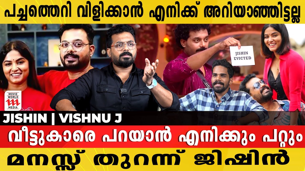 പുറത്തിറങ്ങാൻ പറ്റുന്നില്ലേ എനിക്ക് ? ഡിപ്രെഷനോ ?  Jishin Mohan | Bigg Boss | Throwback
