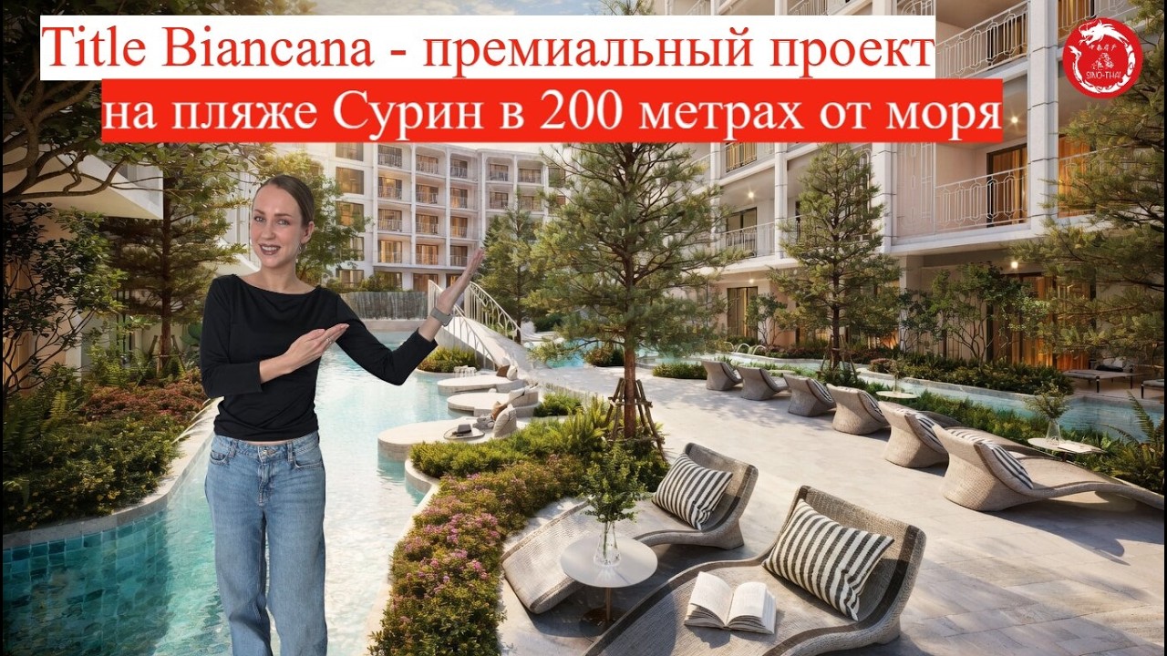 Title Biancana - премиальный проект на пляже Сурин