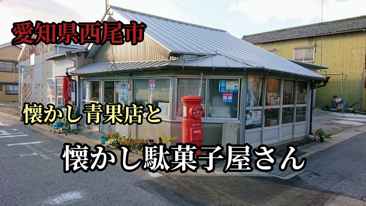 【西尾市】懐かし駄菓子屋さんと懐かし青果店【中畑町】