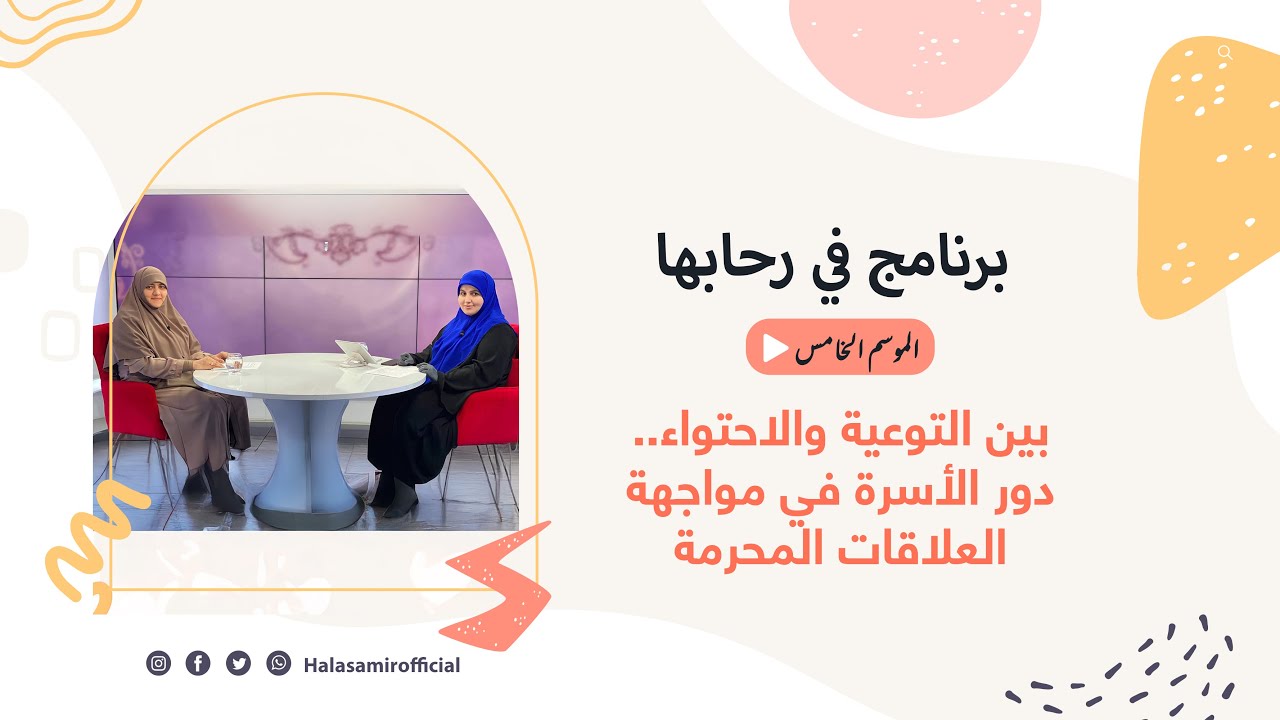 في رحابها| الموسم الخامس | بين التوعية والاحتواء: دور الأسرة في مواجهة العلاقات المحرمة