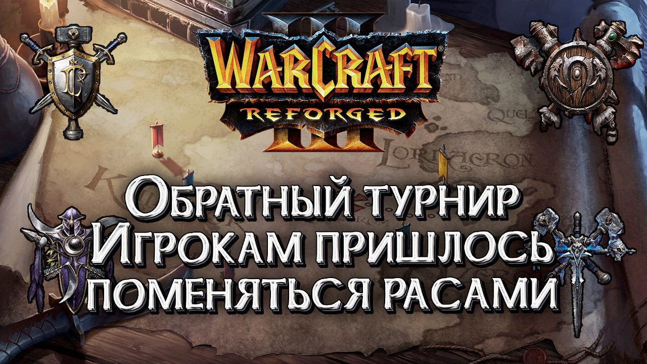 Обратный турнир!: Игроки поменялись расами в Warcraft 3 Reforged