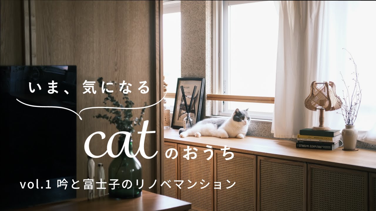 【いま、気になるcatのおうち】吟と富士子のリノベマンション｜ネコと暮らすルームツアー