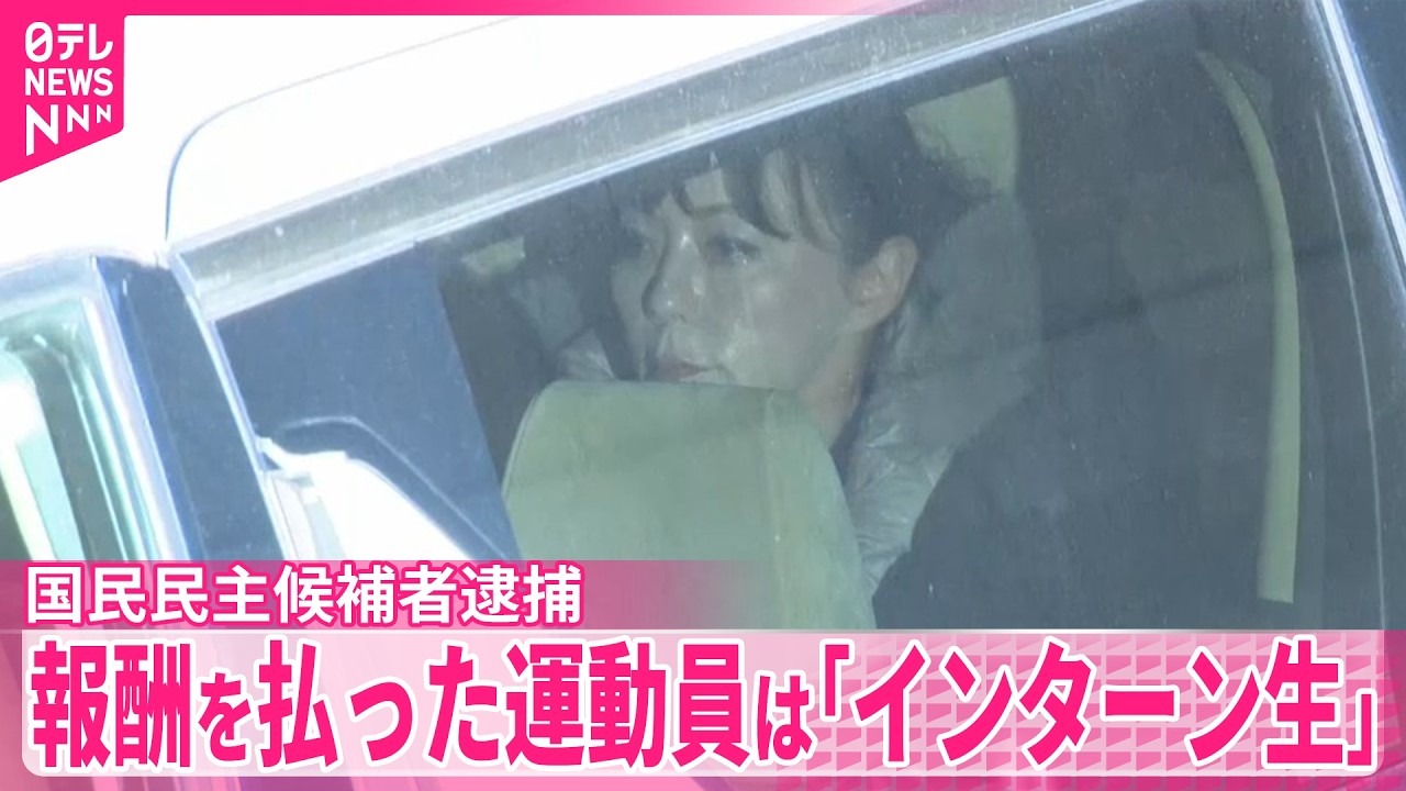 【国民民主党】候補らを公選法違反の疑いで逮捕  報酬支払った運動員はインターン中の学生ら