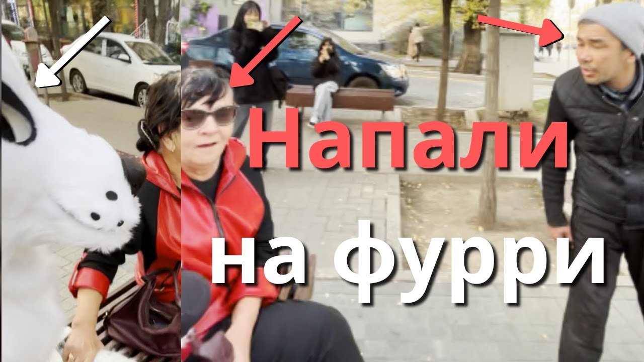 Напали на фурри - Прогулка по арбату и фнаф