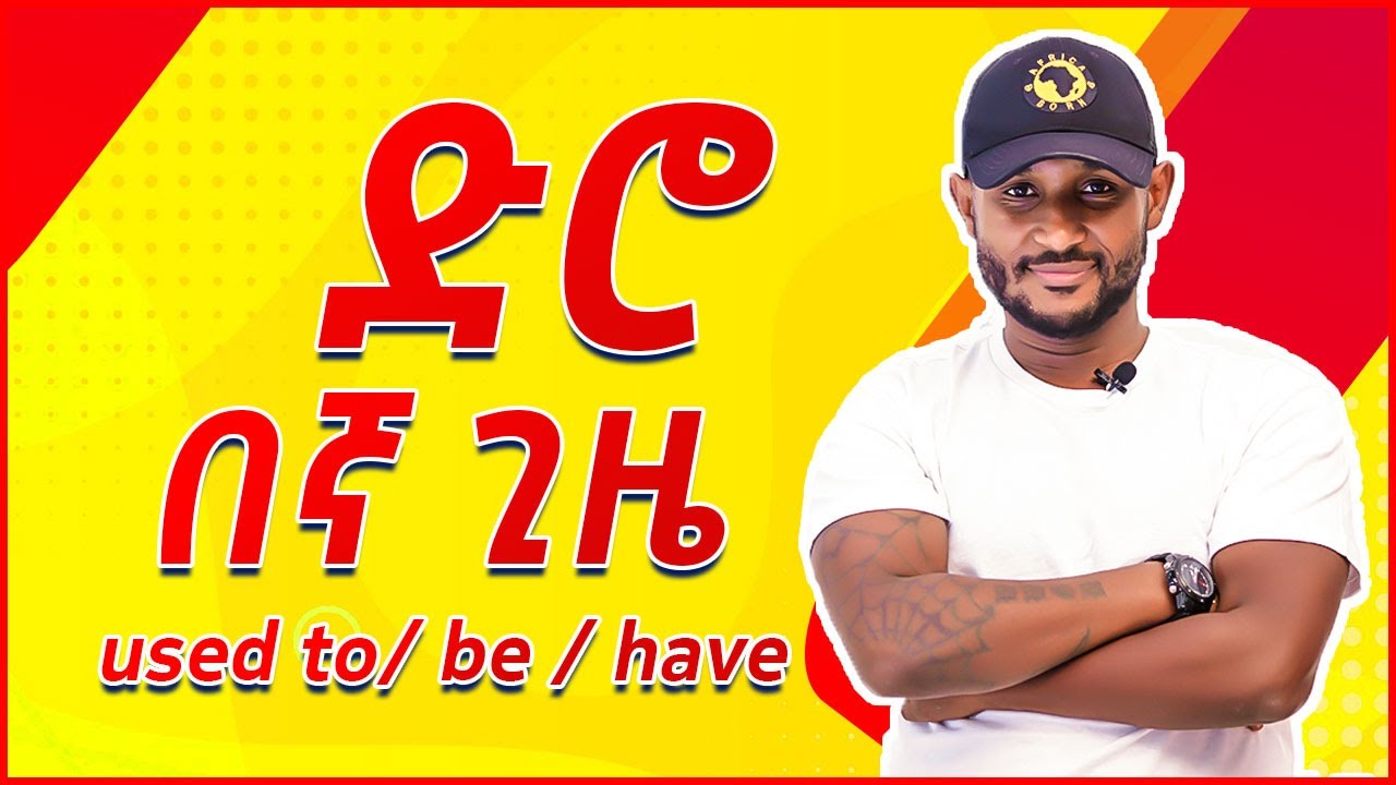 19 used to (English in amharic)እንግሊዝኛ  ትምህርት