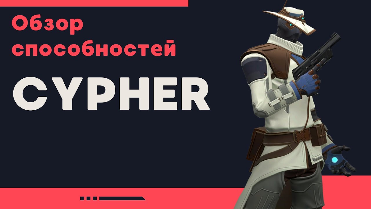 Обзор способностей агента CYPHER VALORANT BETA | ЗБТ ВАЛОРАНТ герой Сайфер