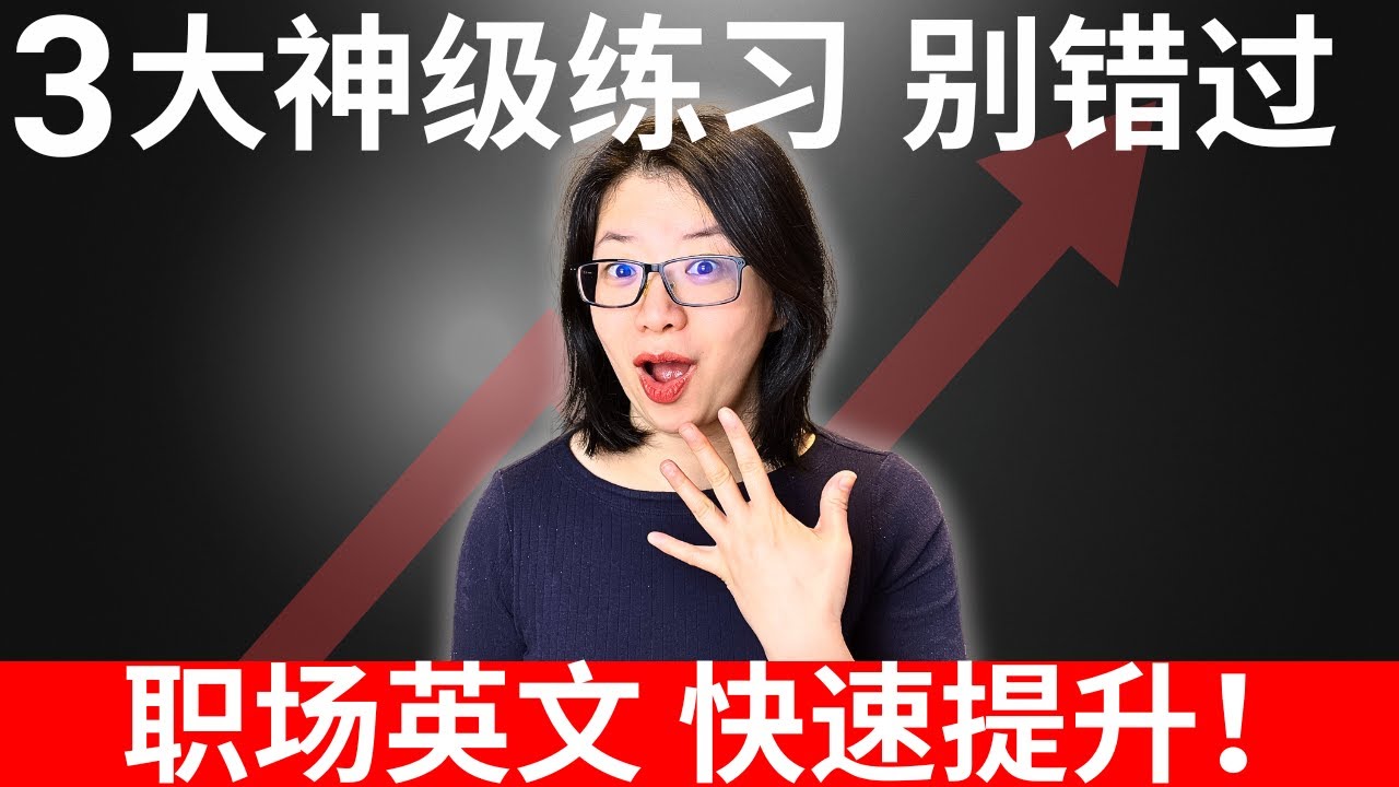 3大神级练习 性价比最高 快速提升职场英语