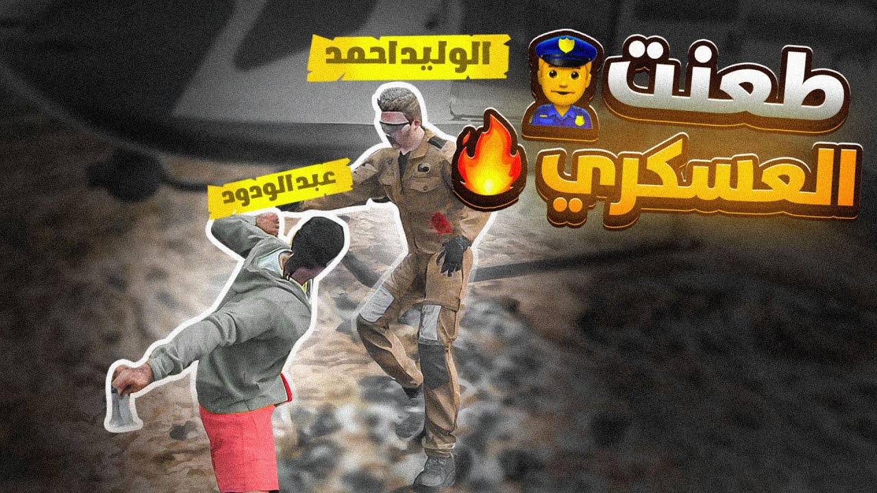 تهاوشت مع شرطة ريسبكت ☈ ( وطعنت ضابط 🤯🔥) عبدالودود البرماوي😂