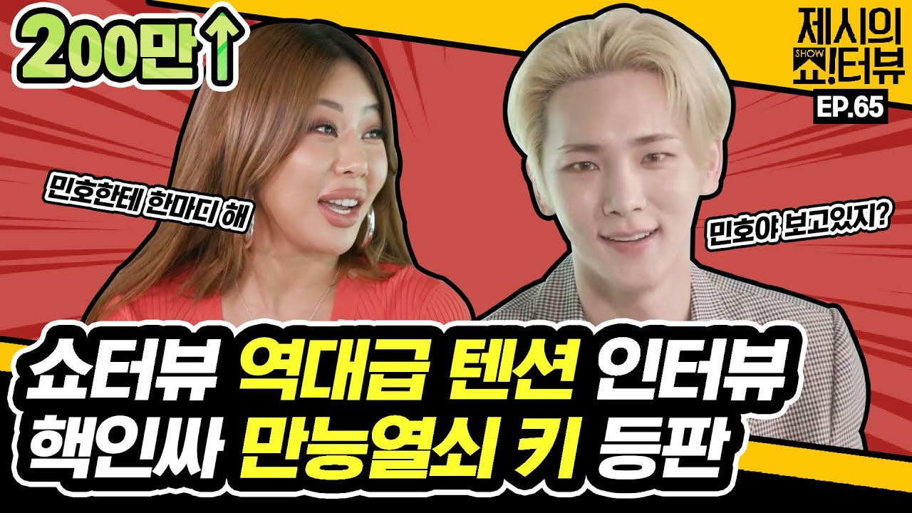 [EN] 민호야 보고있지? 샤이니 만능열쇠 키 X 제시 쇼터뷰 사상 역대급 텐션 인터뷰 《제시의 쇼!터뷰》 EP.65  by 모비딕 Mobidic