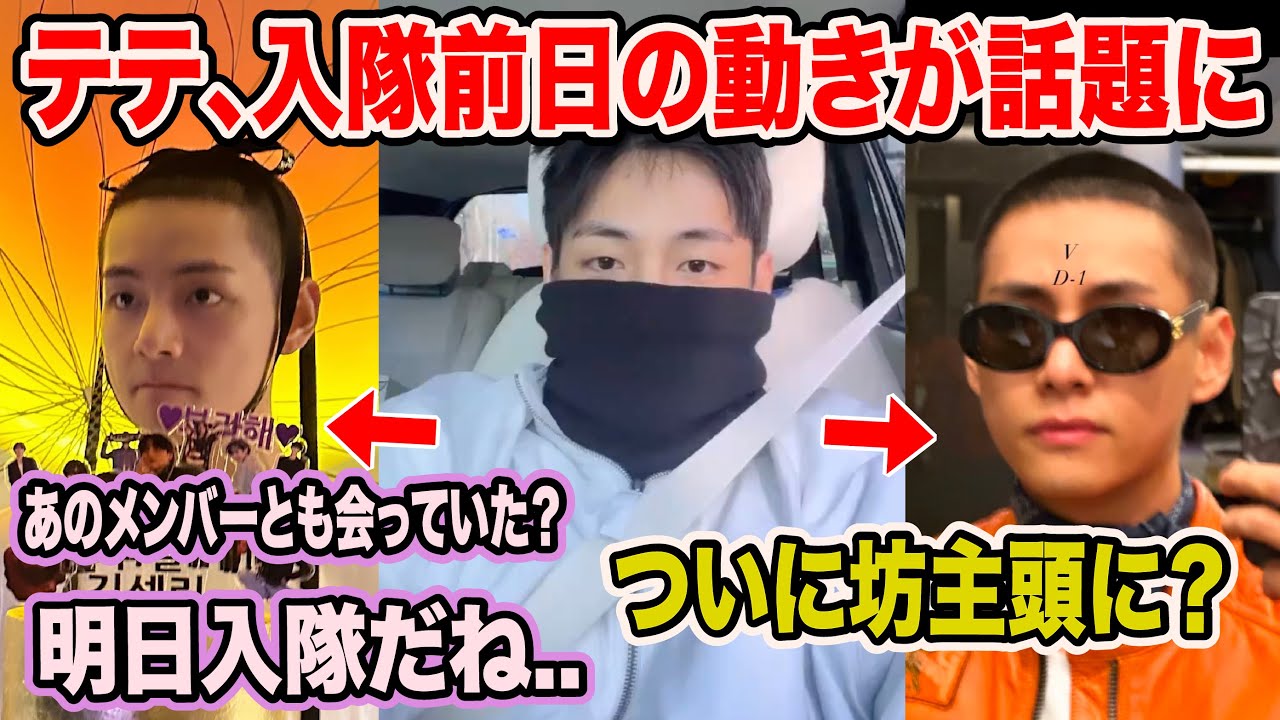 BTSテテの入隊前日の動きがついに明らかに..ついに坊主頭に？あのメンバーとも会っていた？【速報】