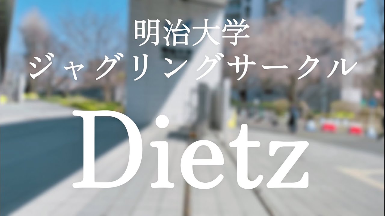 2025新歓PV ~新入生の道~