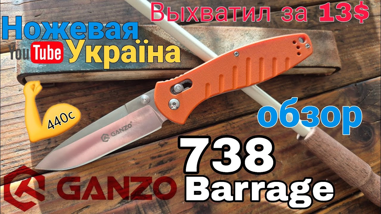 Ganzo G738, обзор ножа, отзыв. Barrage из Китая. 