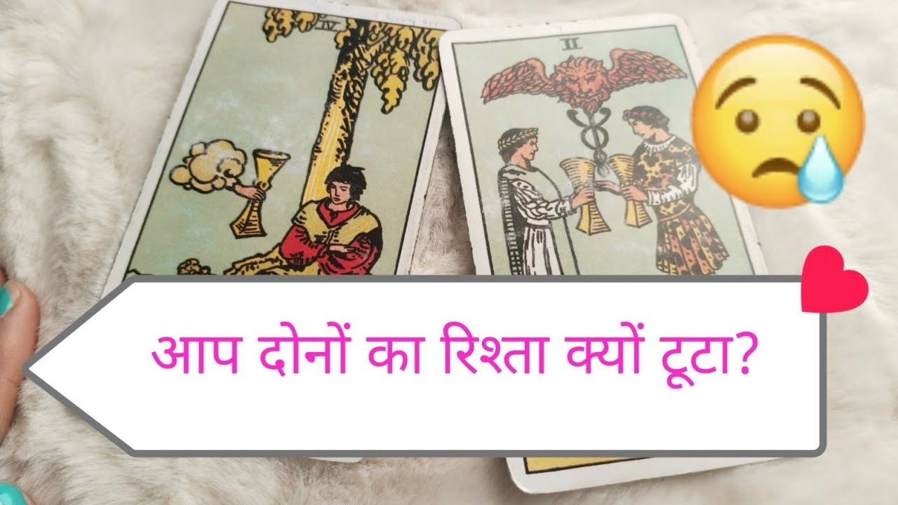 Aisa kya hua ki aap hamesha ke liye bichad gaye- kyu tuta aapka relationship? Tarot card Hindi