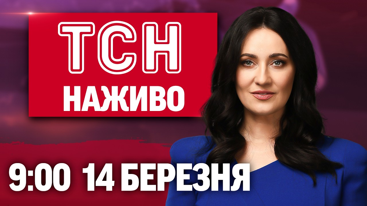 НОВИНИ УКРАЇНИ СЬОГОДНІ 9:00 14 БЕРЕЗНЯ 2026 РОКУ