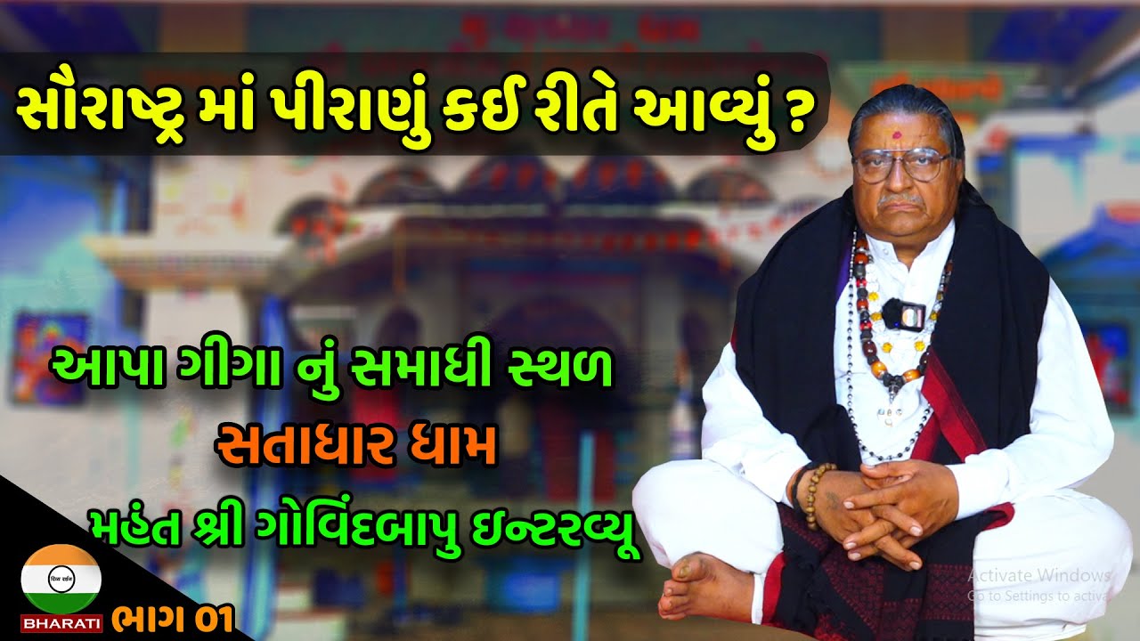 આપા ગીગા નું સમાધી સ્થળ - સતાધાર ધામ મહંત શ્રી ગોવિંદબાપુ ઇન્ટરવ્યૂ  ભાગ 01