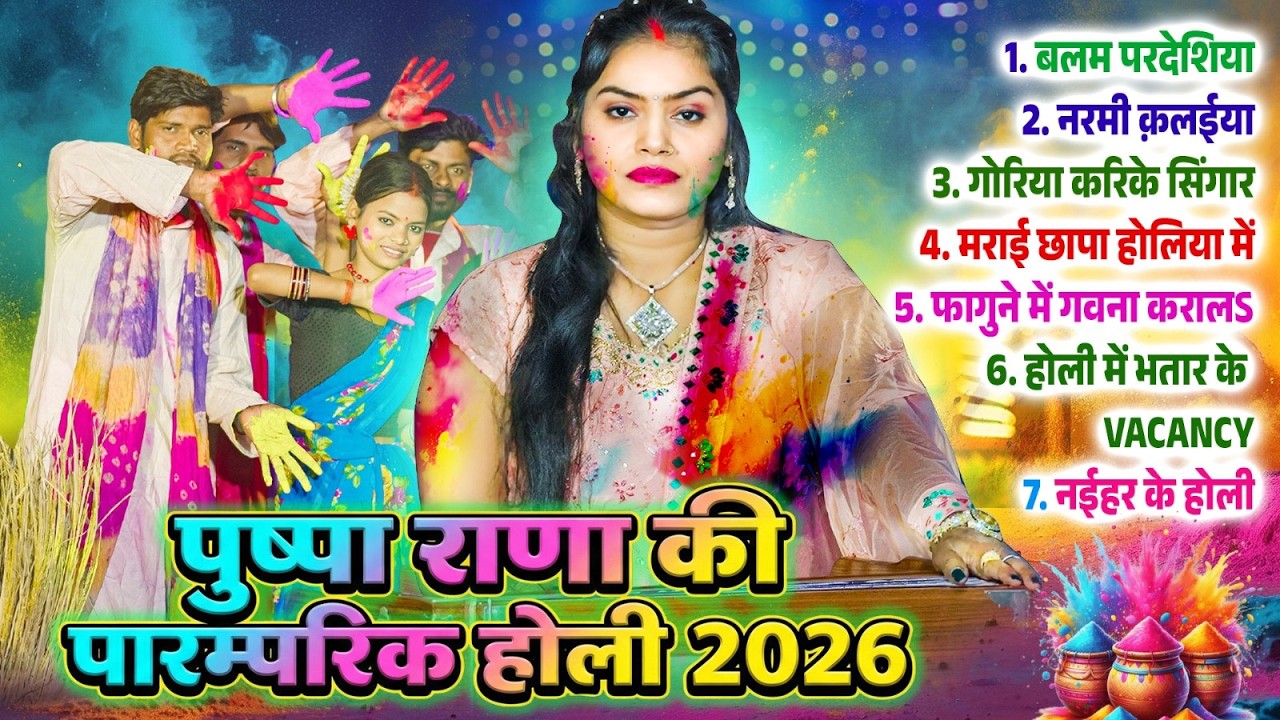 पुष्पा राणा की पारम्परिक होली 2026 \\ Nonstop Paramparic Dhamar Holi \\ Bhojpuri Holi Audio Song