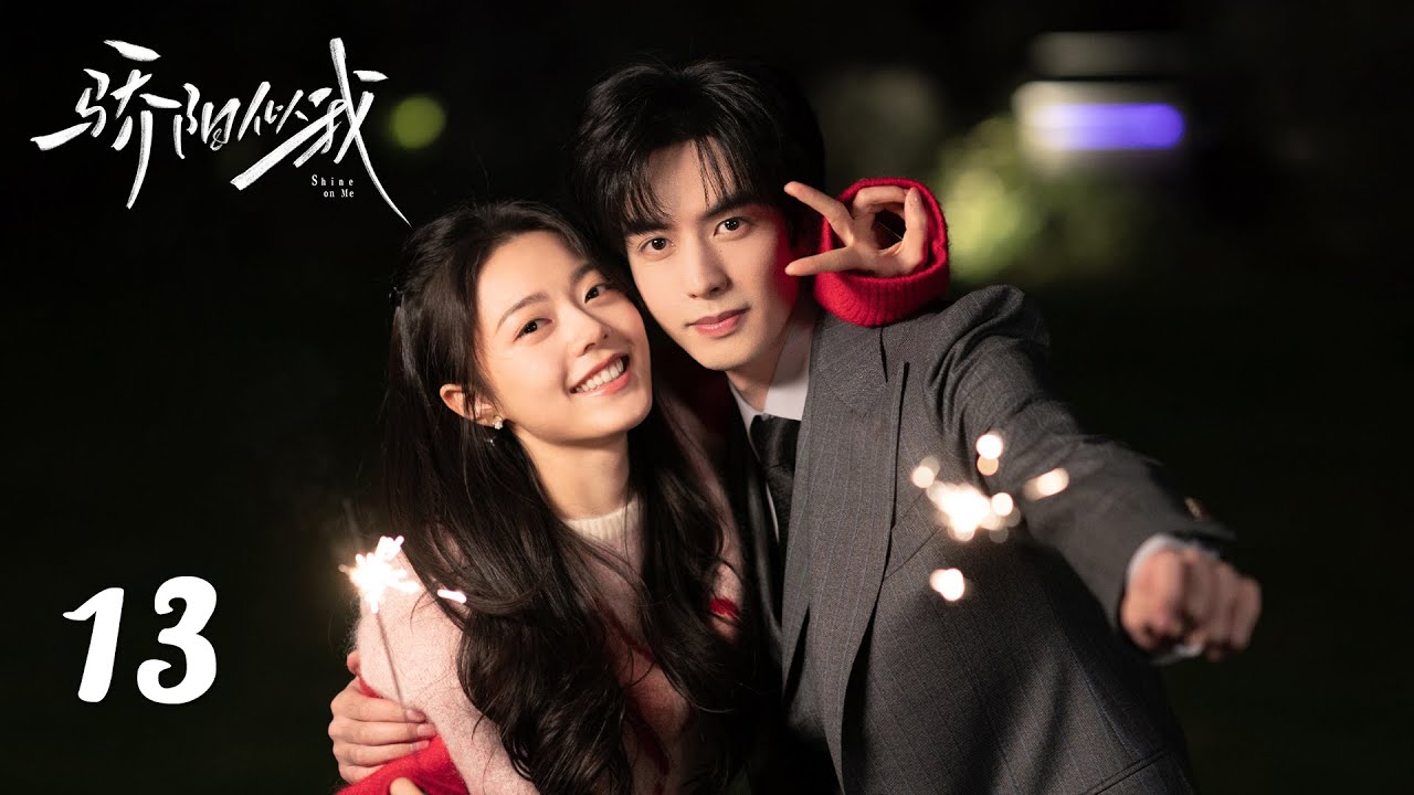 EP13丨骄阳似我 Shine On Me丨ENG SUB丨#宋威龙 #赵今麦 （排名不分先后，以姓氏首字母排序）