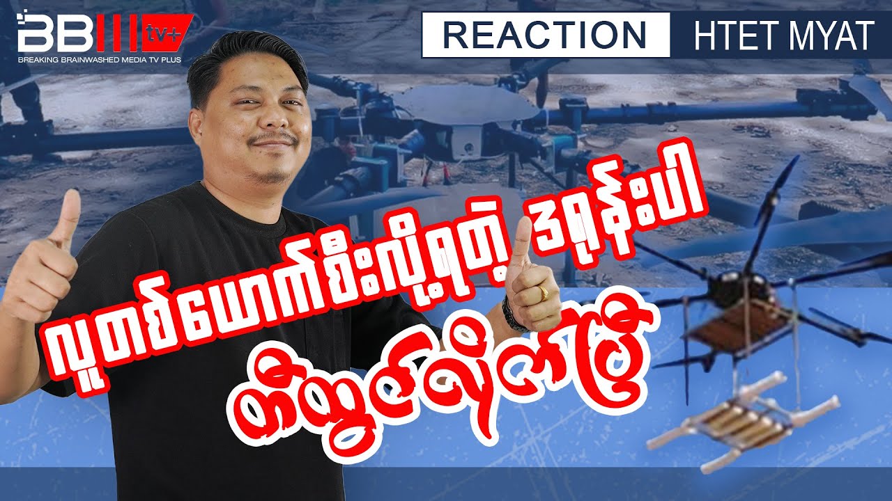 လူတစ်ယောက်စီးလို့ရတဲ့ဒရုန်းပါ တီထွင်လိုက်ပြီ | Reaction by Htet Myat