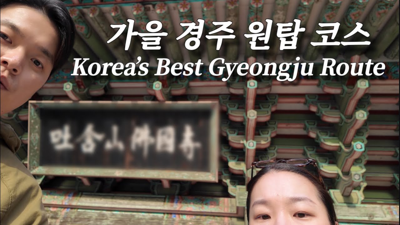 vlogㅣ가을 단풍 절정의 경주 불국사 그리고 숨겨진 가성비 한우집