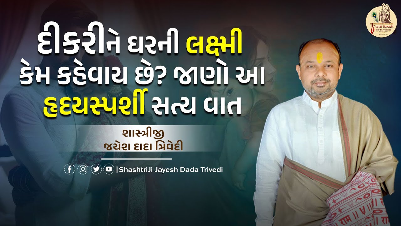 દીકરીને ઘરની લક્ષ્મી કેમ કહેવાય છે? જાણો આ હૃદયસ્પર્શી સત્ય વાત | શાસ્ત્રીજી જયેશ દાદા