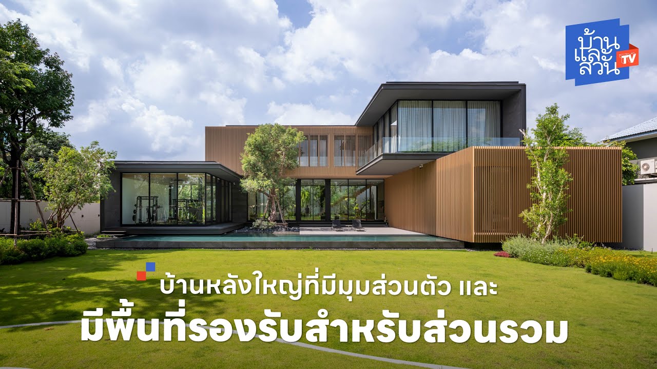 บ้านหลังใหญ่ที่มีมุมส่วนตัว และมีพื้นที่รองรับสำหรับส่วนรวม | บ้านและสวนทีวี