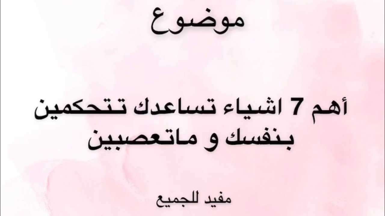 كيف اتحكم بعصبيتي ((7نقاط مهمه ومفيده ))د. هند عنايه وافكار 🤙🏻