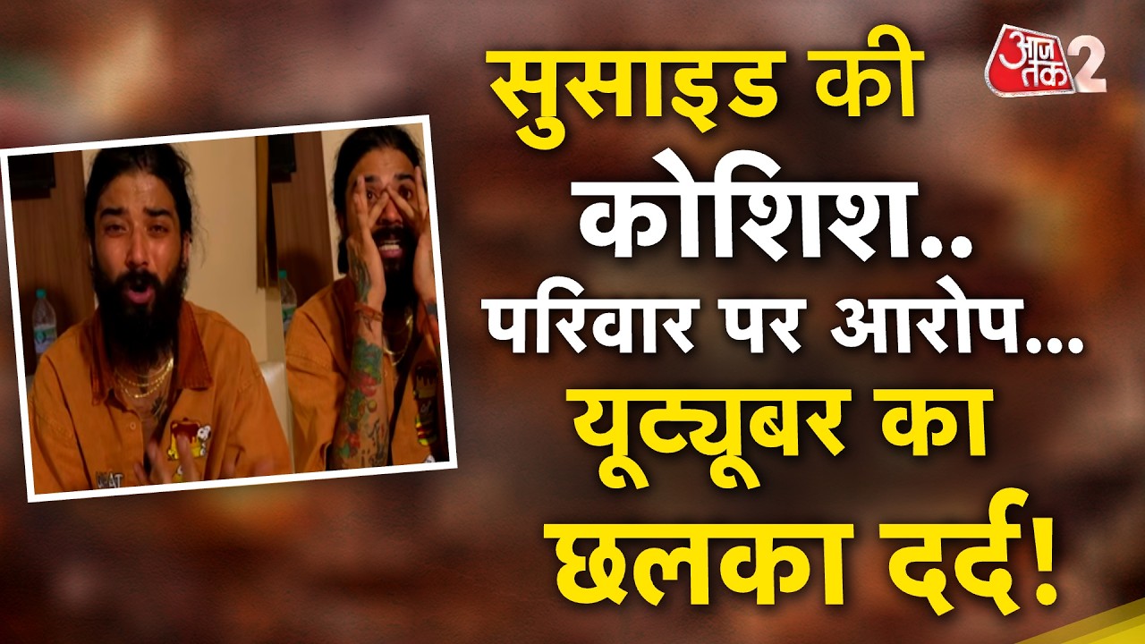 AAJTAK 2 | DEPRESSION में YOUTUBER ANURAG DOBHAL, SUICIDE की कोशिश! | AT2