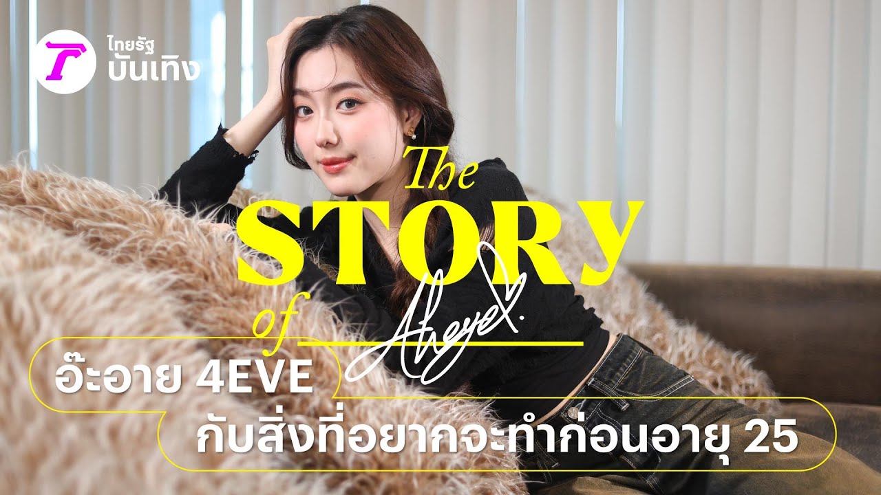 อ๊ะอาย 4EVE ชีวิตเหมือนฝัน กับสิ่งที่อยากจะทำก่อนอายุ 25 | THE STORY OF…