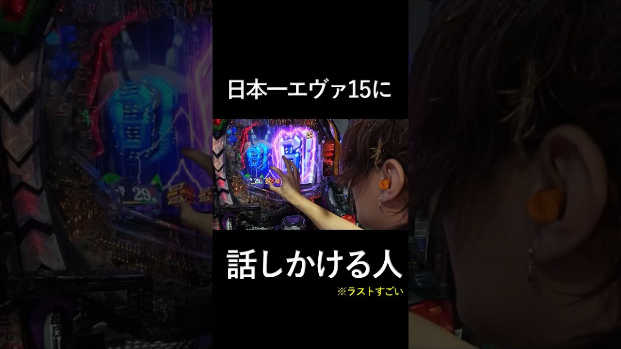 Always an annoying person. #Eva15 #RoarToTheFuture #Pachinko