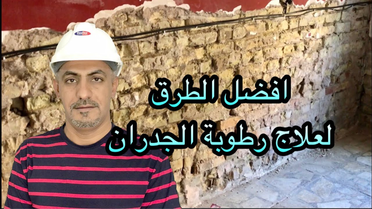 علاج رطوبة الجدران بشكل نهائي(best waterproof)