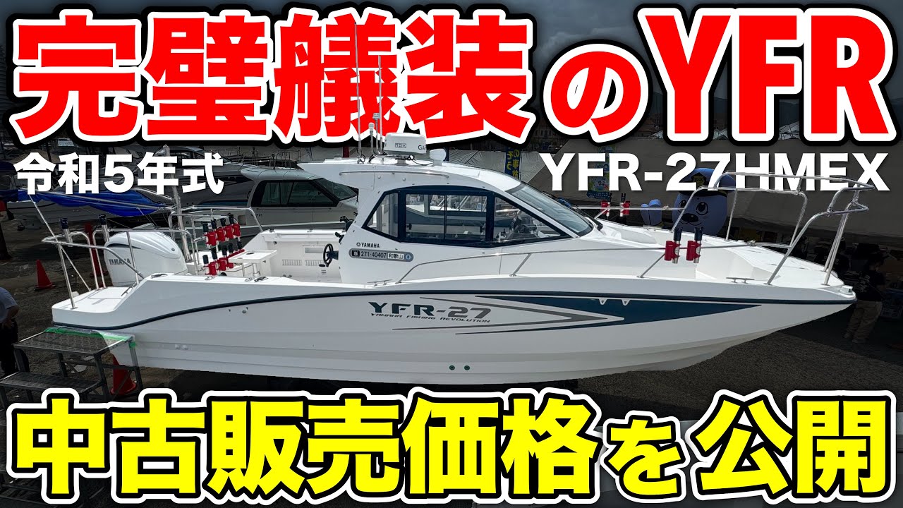 【必見】令和5年式「ヤマハYFR-27HMEX」中古艇が超充実装備で登場！釣りも走りも快適な一艇の販売価格は？