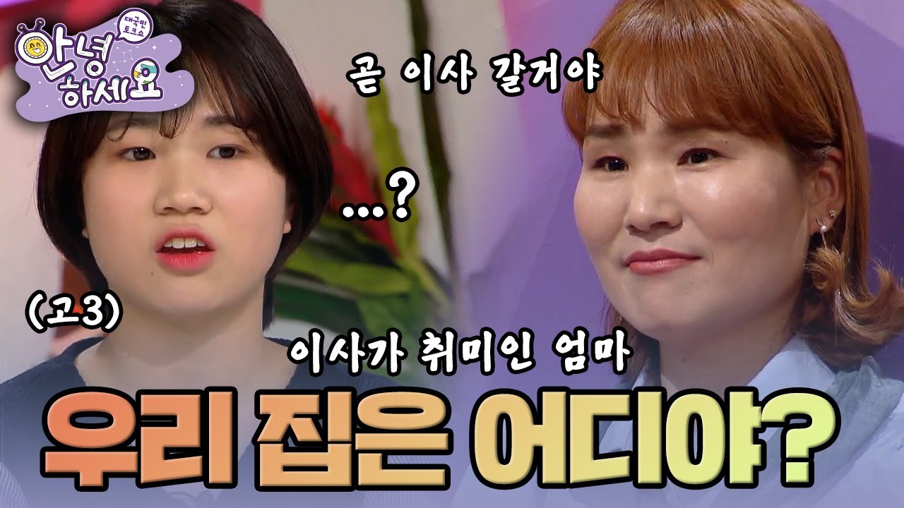 우리 집은 어디인가? |[안녕하세요] KBS170327 방송
