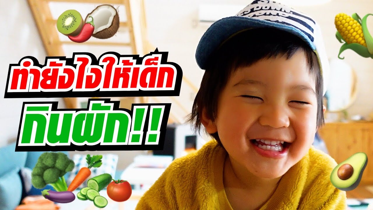 ทำยังไงให้เด็กกินผัก ฮิคารุเด็กญี่ปุ่นที่กินผักเก่งสุดๆ  l SUGOI JAPAN l 366