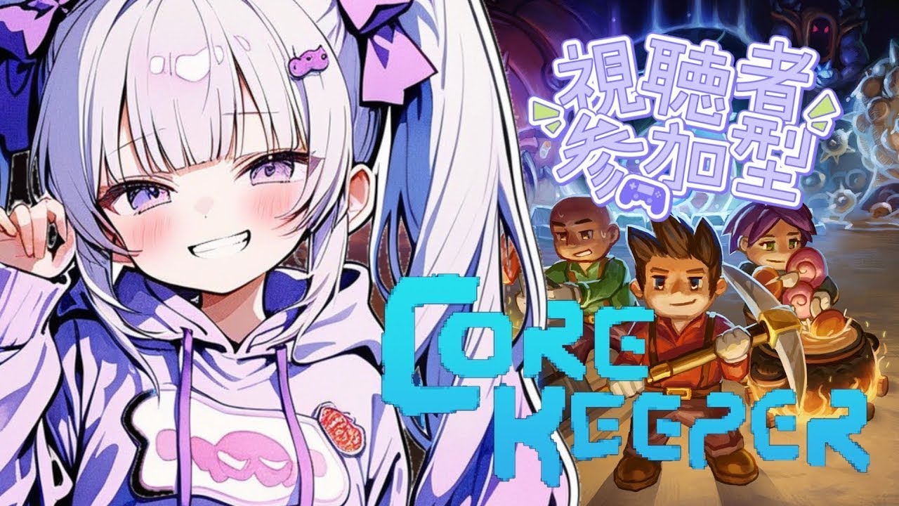 #8【Core Keeper】採掘サンドボックスアドベンチャー♪コアキーパー【PS参加可】
