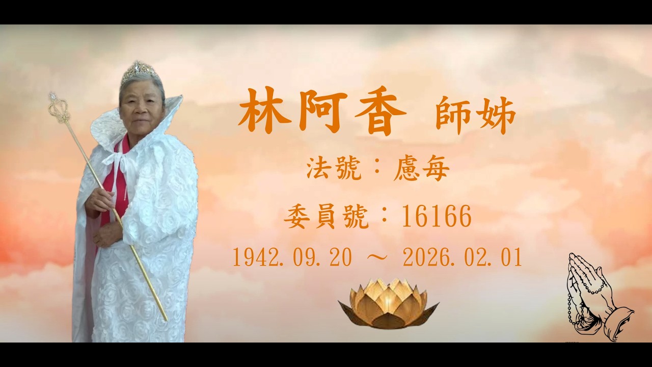 林阿香 師姊 追思(2) 20260211