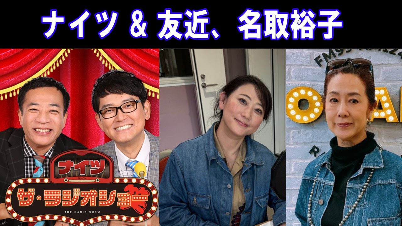 ナイツ & 友近さん / 名取裕子さん ザ・ラジオショー 2026.02.02