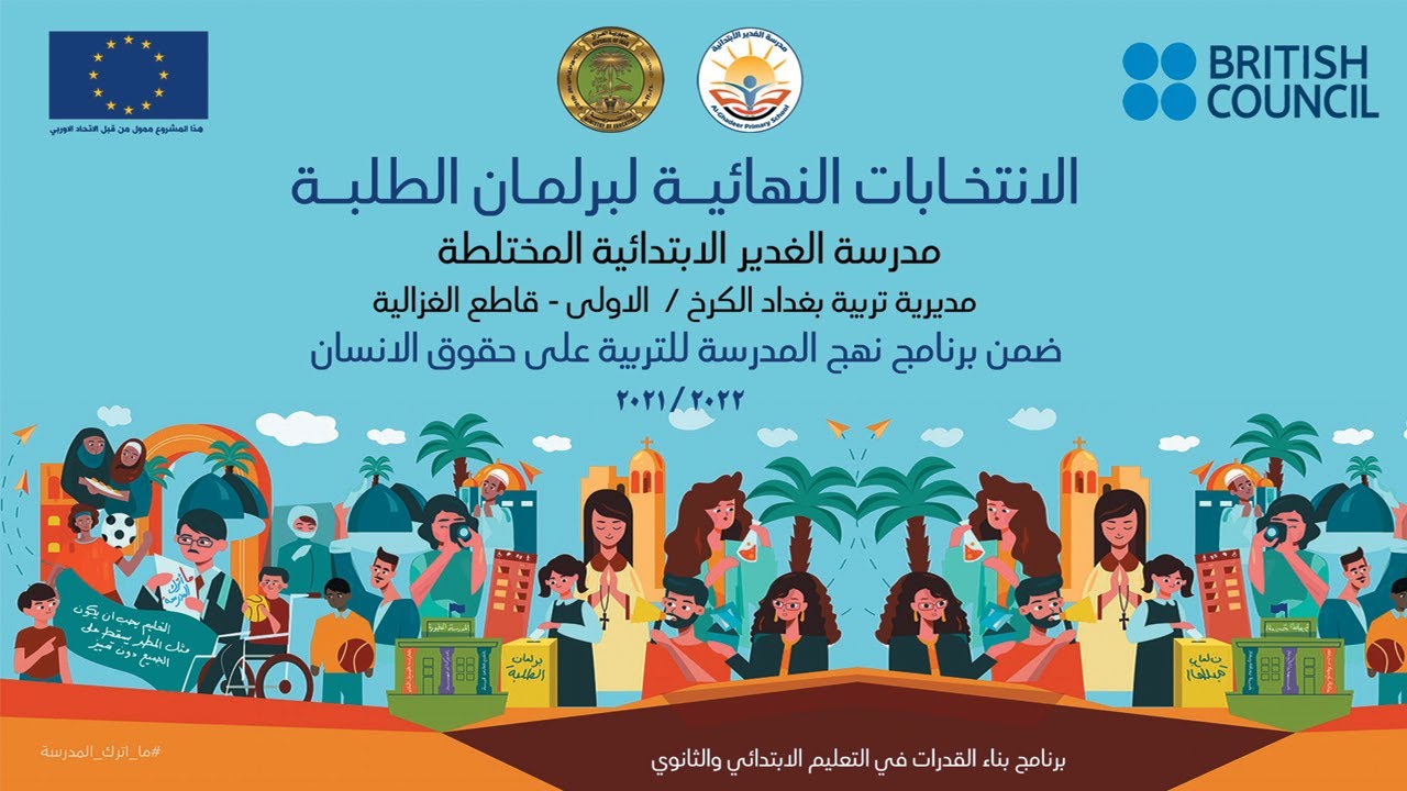 انتخابات برلمان الطلبة النهائية في مدرسة الغدير الابتدائية من اجل جيل قادر على تحمل المسؤولية