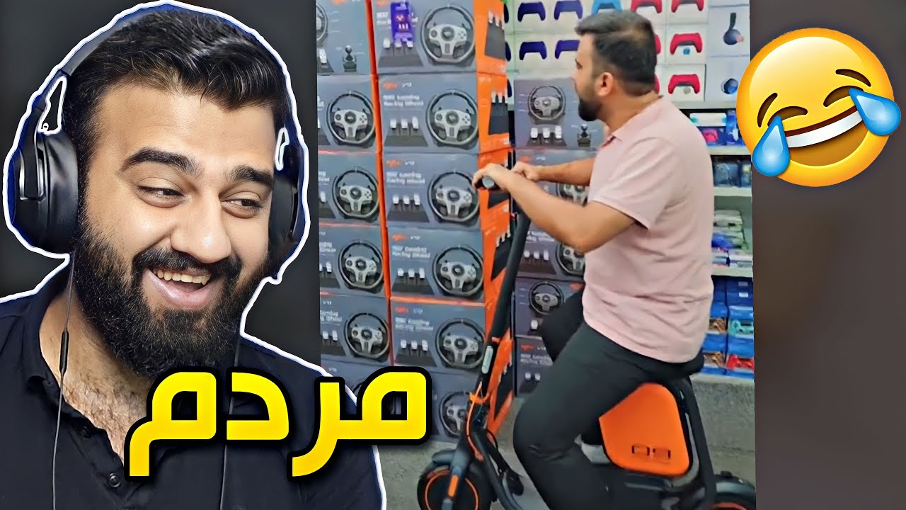🤣 ڤیدیۆیان لەسەر کردووم هەر مردم لە پێکەنینا
