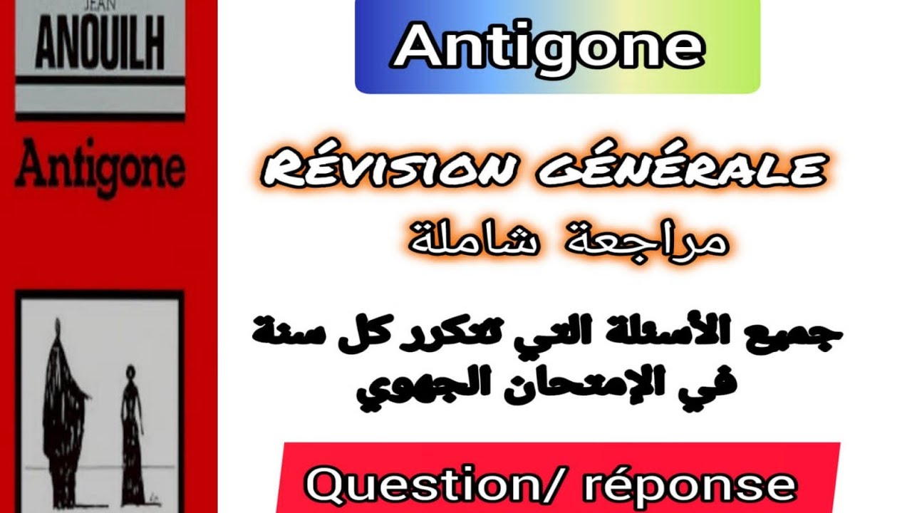 #1bac#Antigone#révision générale# مراجعة شاملة إستعدوا للإمتحان الجهوي question/réponse